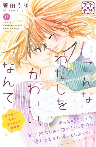 こんなわたしをかわいい、なんて プチデザ(11)