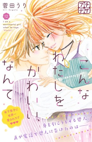 こんなわたしをかわいい、なんて プチデザ(12)