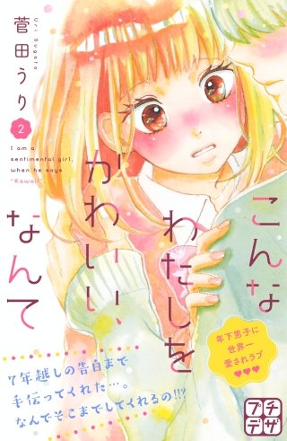 こんなわたしをかわいい、なんて プチデザ(2)