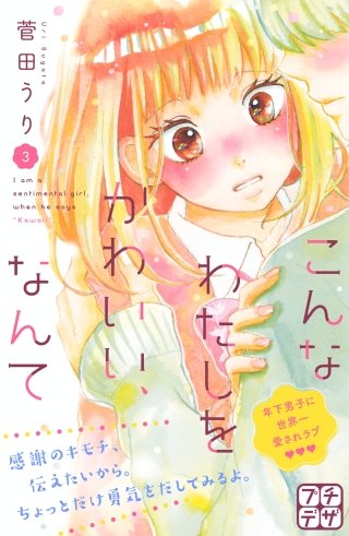 こんなわたしをかわいい、なんて プチデザ(3)