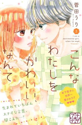 こんなわたしをかわいい、なんて プチデザ(5)