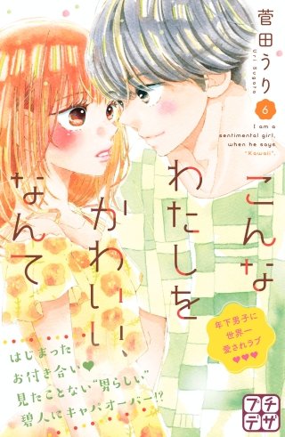 こんなわたしをかわいい、なんて プチデザ(6)