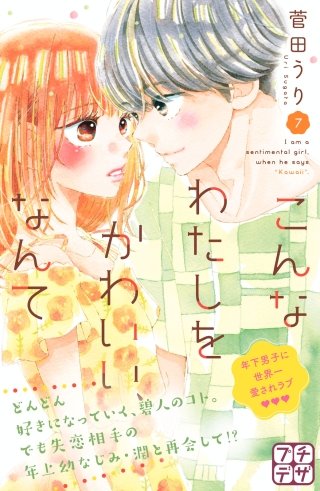 こんなわたしをかわいい、なんて プチデザ(7)