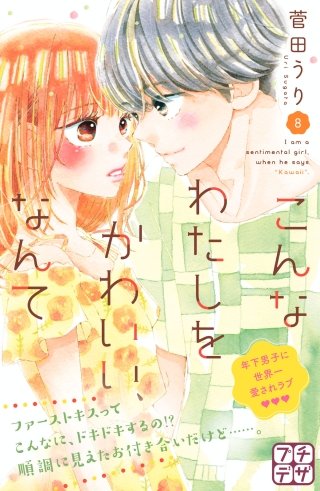 こんなわたしをかわいい、なんて プチデザ(8)