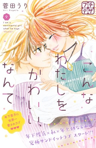 こんなわたしをかわいい、なんて プチデザ(9)