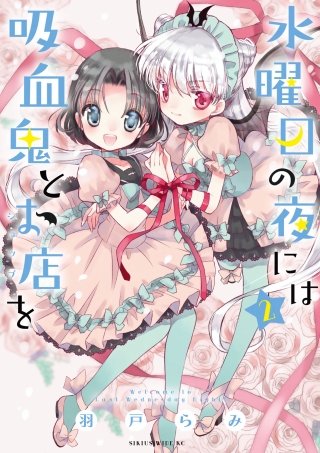 水曜日の夜には吸血鬼とお店を(2)