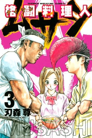 格闘料理人ムサシ(3)