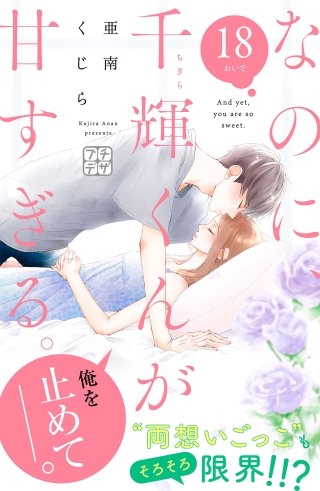 なのに、千輝くんが甘すぎる。 プチデザ(18)