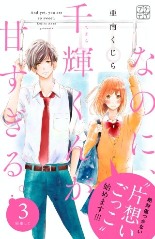 なのに、千輝くんが甘すぎる。 プチデザ(3)