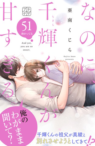 なのに、千輝くんが甘すぎる。 プチデザ(51)