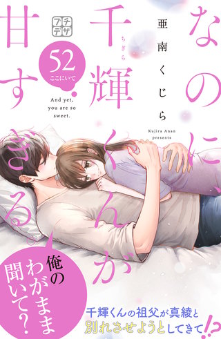 なのに、千輝くんが甘すぎる。 プチデザ(52)