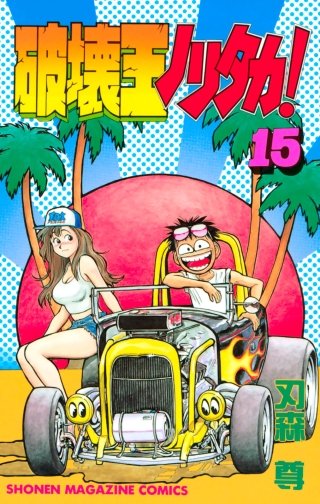 破壊王ノリタカ！(15)