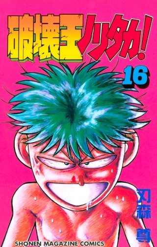 破壊王ノリタカ！(16)
