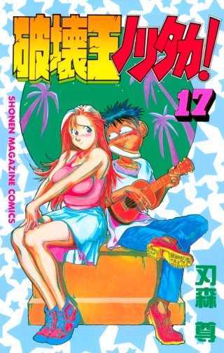 破壊王ノリタカ！(17)