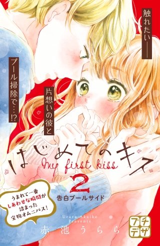 はじめてのキス プチデザ(2)