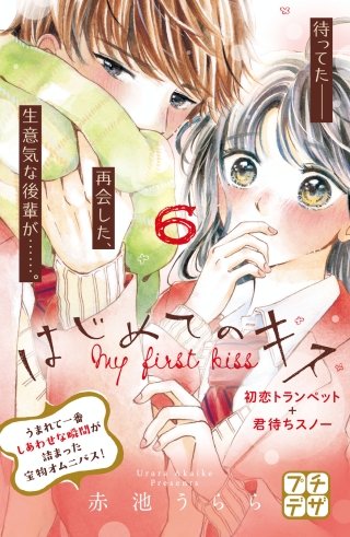 はじめてのキス プチデザ(6)