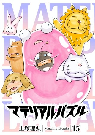 マテリアル・パズル(15)