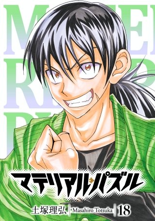 マテリアル・パズル(18)