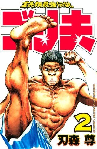 霊長類最強伝説 ゴリ夫(2)