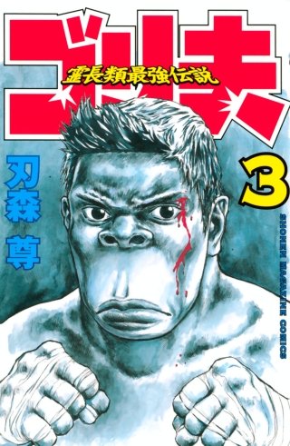 霊長類最強伝説 ゴリ夫(3)