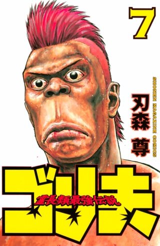 霊長類最強伝説 ゴリ夫(7)