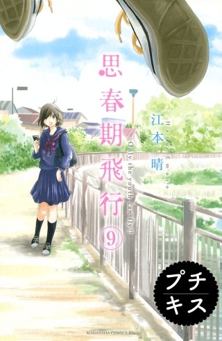 思春期飛行 プチキス ＃9 コーヒーショップと朝の気球