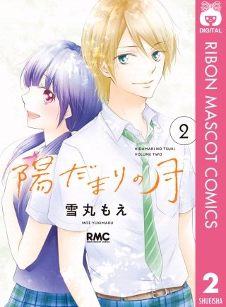 陽だまりの月(2)