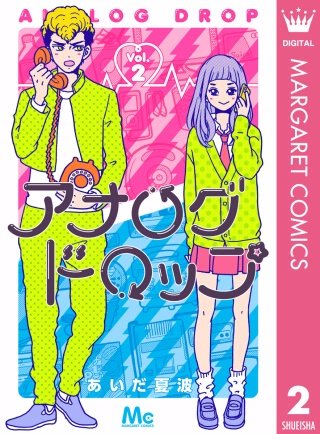 アナログドロップ(2)