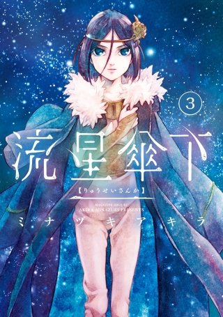 流星傘下 分冊版(3) 明星