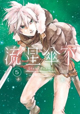 流星傘下 分冊版(5) 白野兎