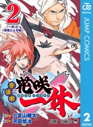 奇怪噺 花咲一休(2)