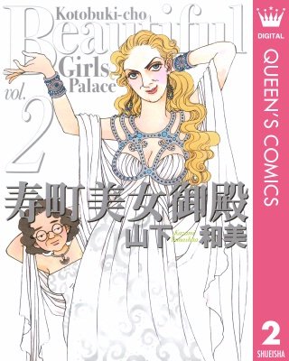寿町美女御殿(2)