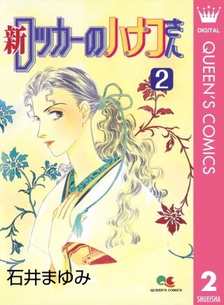 新 ロッカーのハナコさん(2)