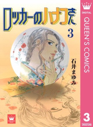 ロッカーのハナコさん(3)