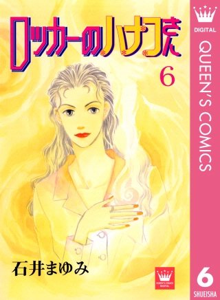 ロッカーのハナコさん(6)