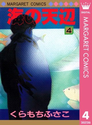 海の天辺(4)