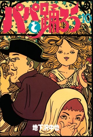 パパと踊ろう(10)