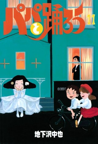 パパと踊ろう(11)