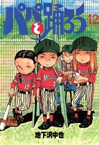 パパと踊ろう(12)