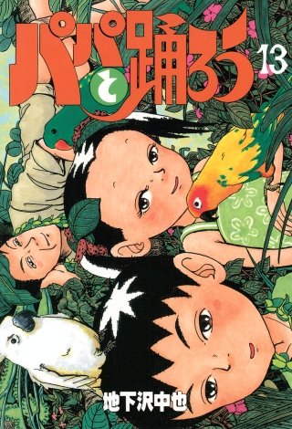 パパと踊ろう(13)