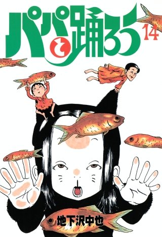 パパと踊ろう(14)