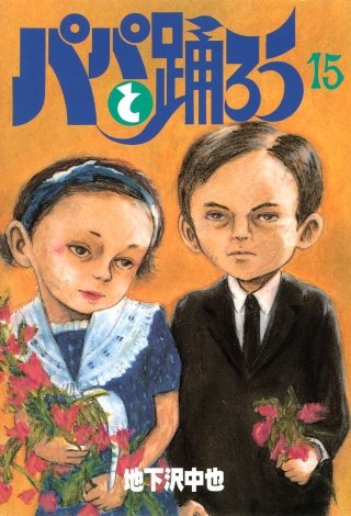 パパと踊ろう(15)