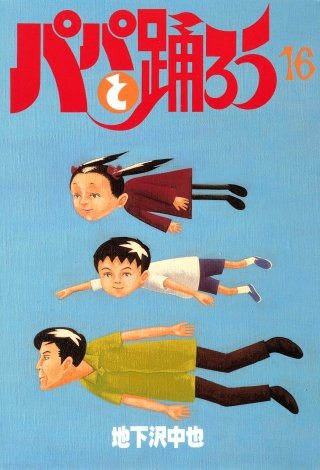 パパと踊ろう(16)