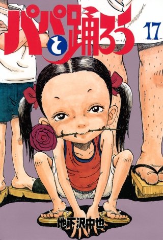 パパと踊ろう(17)