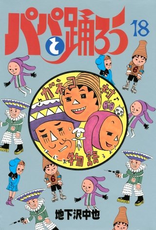 パパと踊ろう(18)