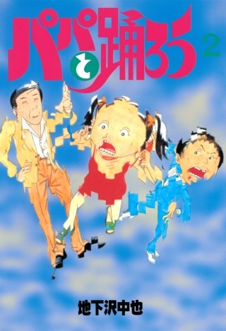 パパと踊ろう(2)