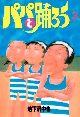 パパと踊ろう(3)