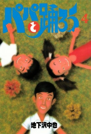 パパと踊ろう(4)