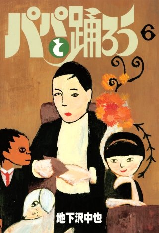 パパと踊ろう(6)