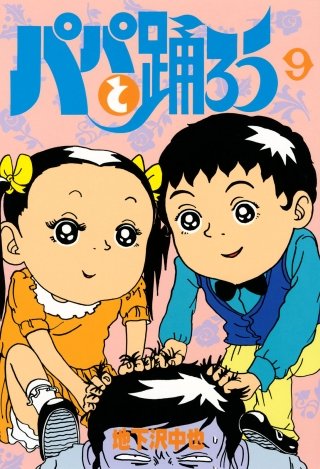 パパと踊ろう(9)